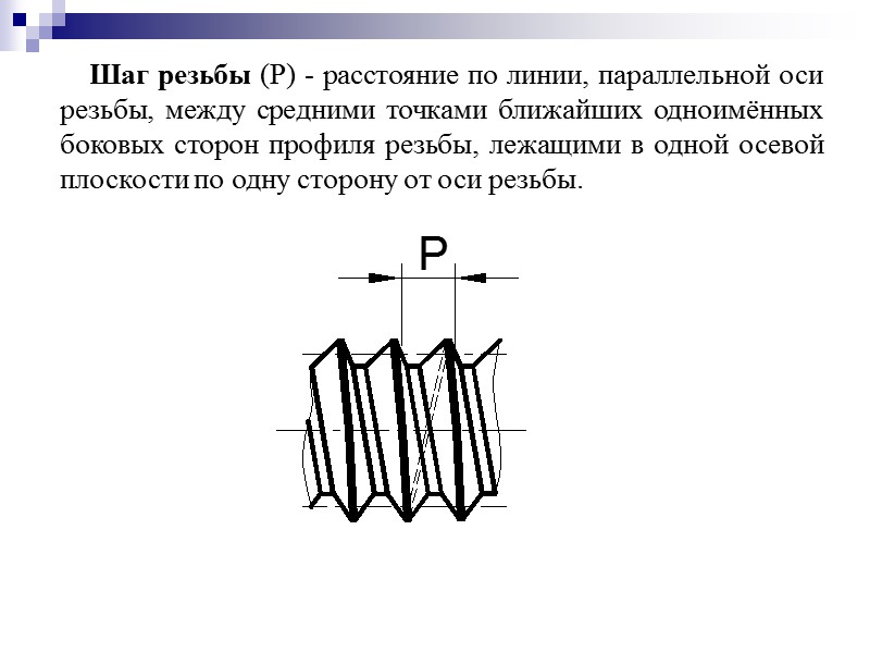 Шаг резьбы (Р) - расстояние по линии, параллельной оси резьбы, между средними точками ближайших